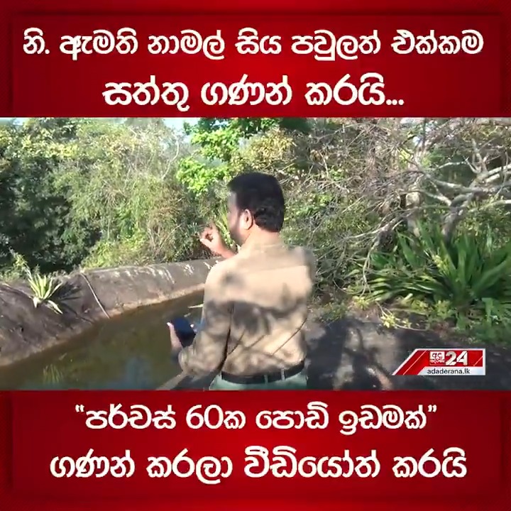 නි. ඇමති නාමල් සිය පවුලත් එක්කම සත්තු ගණන් කරයි... "පර්චස් 60ක පොඩි ඉඩමක්" ගණන් කරලා වීඩියෝත් කරයි #srilanka #lka #NamalKarunarathna
