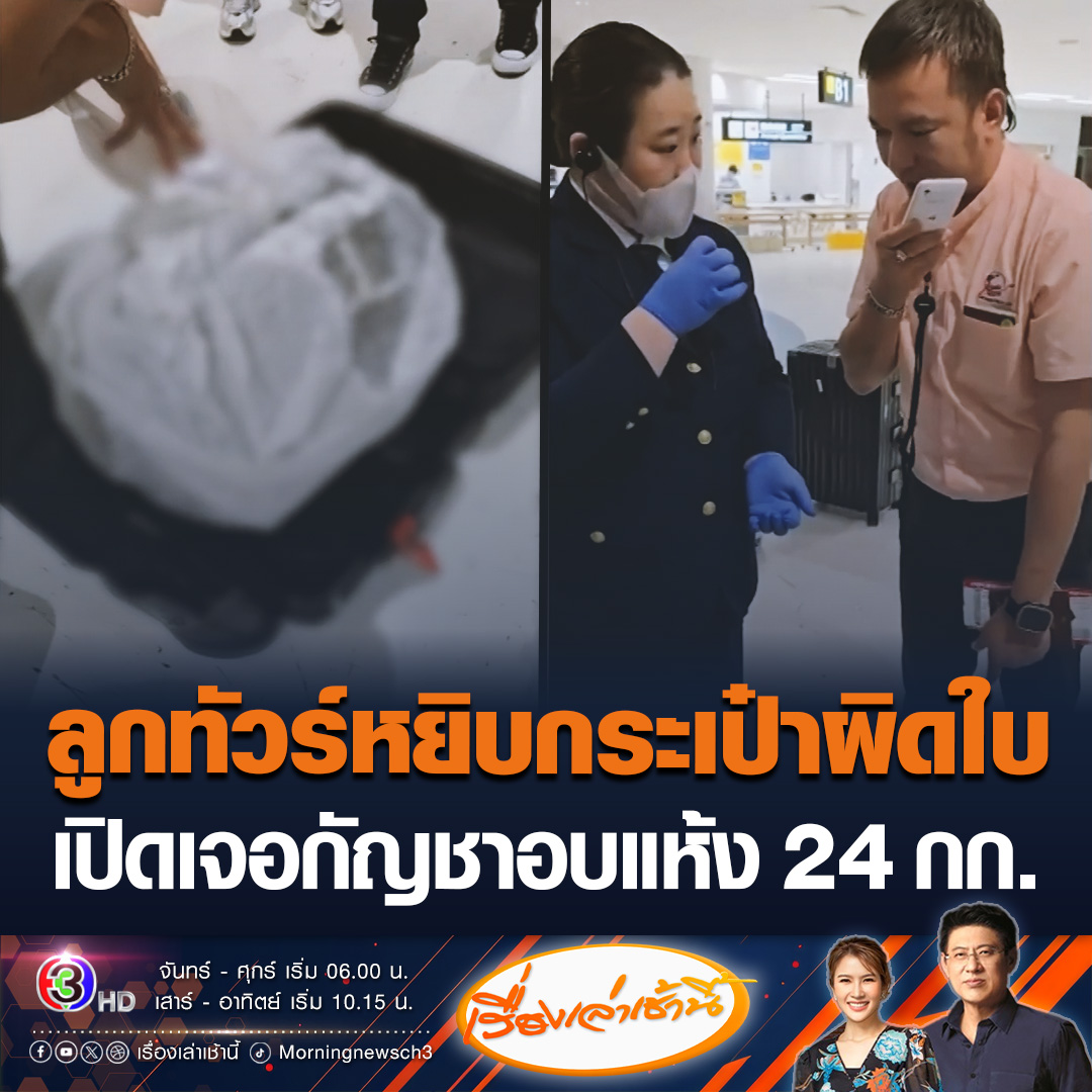 #เรื่องเล่าเช้านี้ เกือบงานเข้า! ไกด์โพสต์แชร์อุทาหรณ์ หลังลูกทัวร์หยิบกระเป๋าเดินทางผิดใบ เปิดพบกัญชาอบแห้งหนัก 24 กิโลกรัม พร้อมตั้งคำถามถึงมาตรฐานการตรวจสอบของท่าอากาศยาน #ข่าวช่อง3 #ข่าวโซเชียล #กัญชา