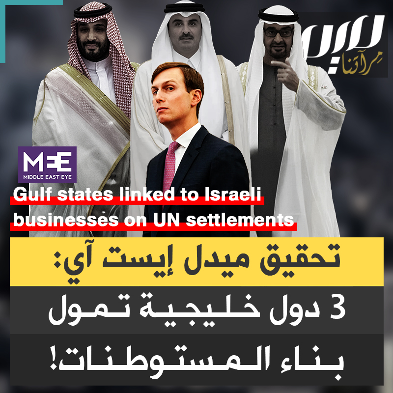 "3 دول خليجية تضخ استثمارات بملايين الدولارات في شركة يقودها جاريد كوشنر صهر الرئيس الأمريكي".. تحقيق لموقع "ميدل إيست آي" البريطاني، يفضح دور دول عربية تساهم في دعم الاستيطان!