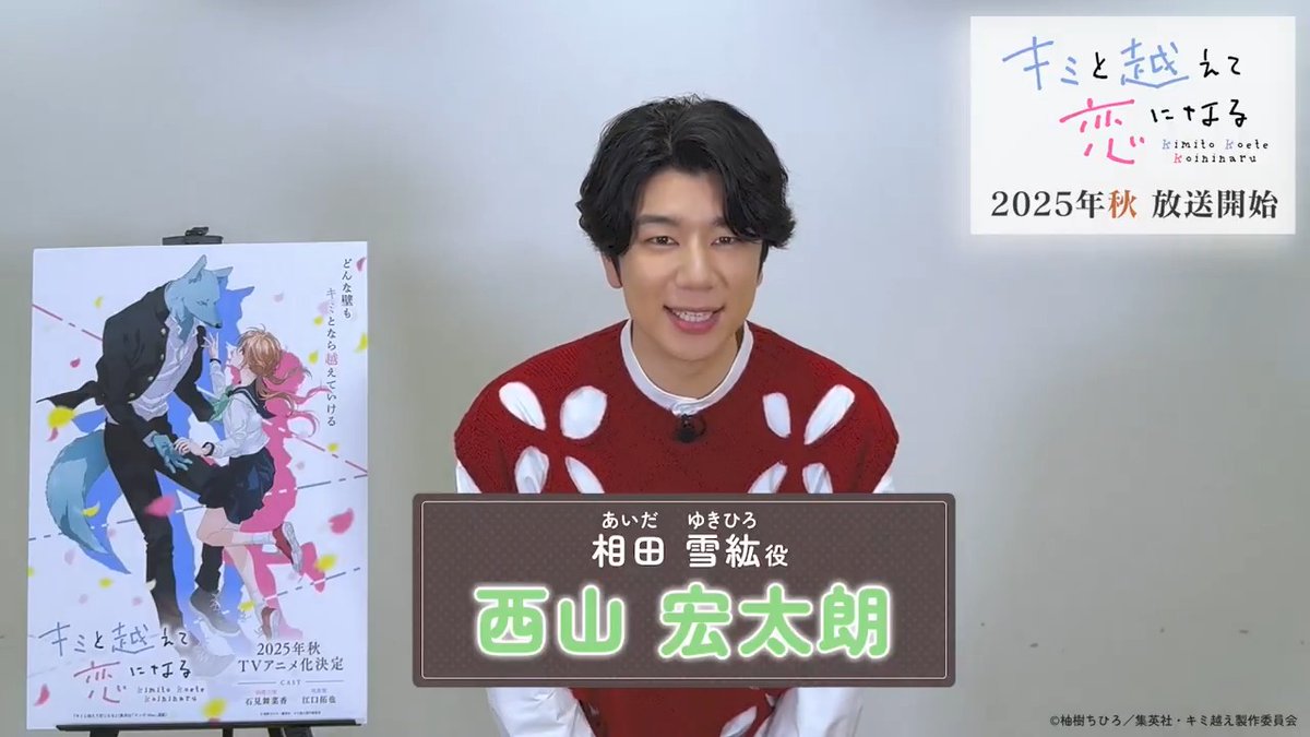 •.\ 🎥動画メッセージ /.• 相田 雪紘 役 #西山宏太朗 さん( 西山宏太朗 )より、意気込みコメントが到着しました⛄️ #キミ越え #キミ越えアニメ