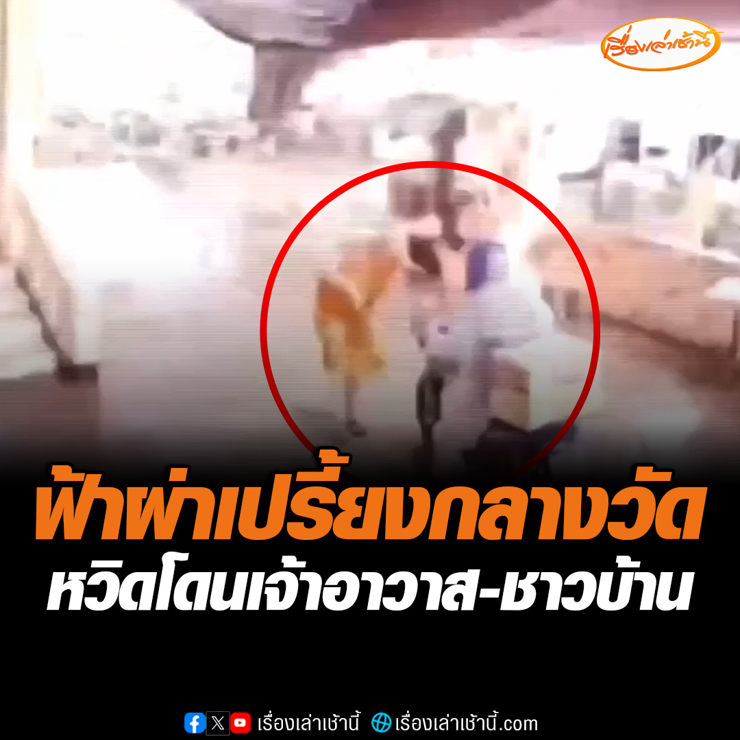 นาทีชีวิต ฟ้าผ่าเปรี้ยงกลางวัดเกาะพันซาโพธิยาลัย จ.ปราจีนบุรี หวิดโดนเจ้าอาวาส-ชาวบ้าน แต่กระโดดหลบทัน โชคดีไม่มีใครได้รับอันตราย #เรื่องเล่าเช้านี้ #ข่าวช่อง3 #ข่าวภูมิภาค #ปราจีนบุรี