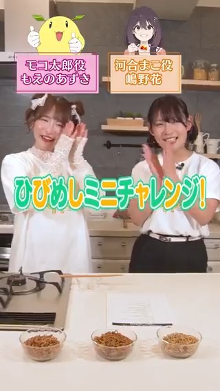 🍽️ひびめしミニチャレンジ🍽️ ￣￣￣￣￣￣￣￣￣￣￣￣￣￣ 今回挑戦するのは…… 『利きカップ焼きそば』💫ˎˊ˗ 🍏挑戦者!! ▸#もえのあずき 🍎サポーター!! ▸#嶋野花 AnimeJapan2025ブースステージは3月22日(土)開催✨ #ひびめし
