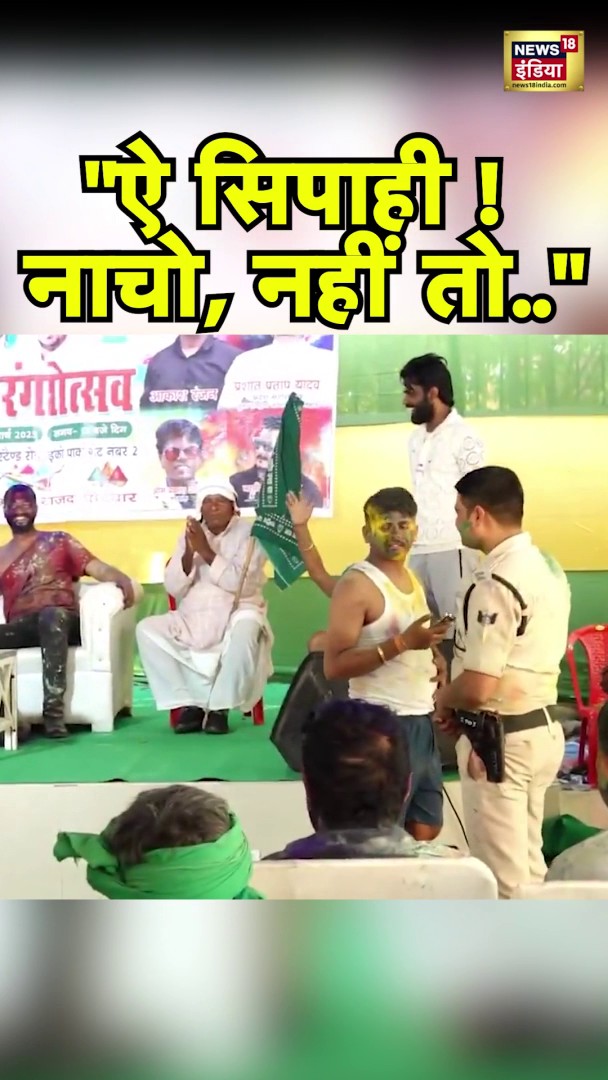 तेज प्रताप यादव की ‘गुंडागर्दी’, सिपाही से कहा- "नाचो नहीं तो.." | #Shorts | #Holi2025 #tejpratapyadav | N18S