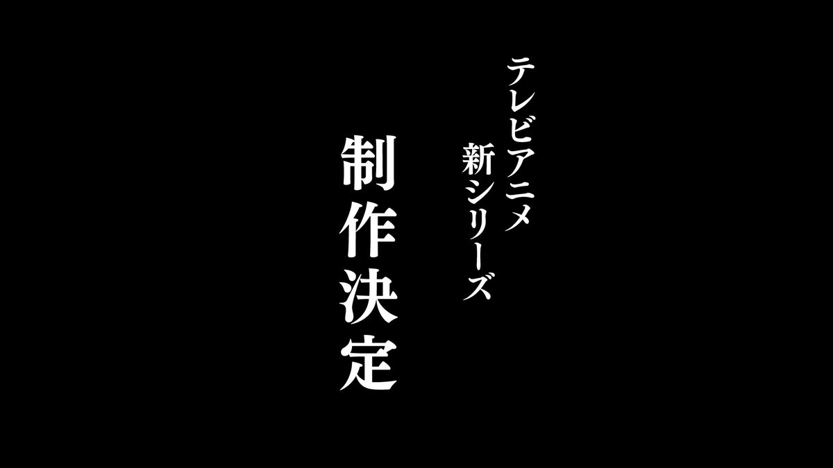 【特報】 // #バトルスピリッツ テレビアニメ新シリーズ制作決定 ‼️ \╲ 『バトスピ真界放プロジェクト』のエターナル・スタンダードの導入に合わせて、新シリーズアニメの制作が決定! 過去作品の続編ではなく、これまでの作品とは一味違った世界観の新シリーズをお楽しみに! #バトスピ
