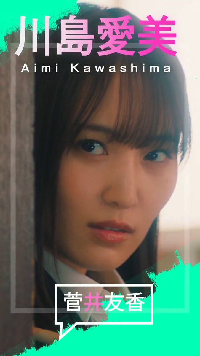 「あの子は邪魔なの!」 #女神降臨キャラクター𝗣𝗩 💚川島愛美(#菅井友香)  ̄ ̄ ̄V ̄ ̄ ̄ ̄ ̄ ̄ ̄ 盗撮⁉拡散⁉超カゲキ⚠ 自称“女王”が麗奈の恋のライバルに😱 『#女神降臨 𝐁𝐞𝐟𝐨𝐫𝐞 高校デビュー編 /𝐀𝐟𝐭𝐞𝐫 プロポーズ編』𝟑.𝟐𝟎&𝟓.𝟏公開💄 菅井友香&staff