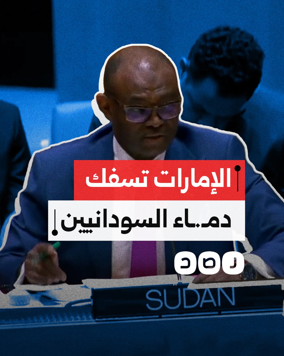 "هدفها السيطرة على ثروات السودان وموارده".. مندوب السودان في الأمم المتحدة يهاجم الإمارات ويتهمها بإطالة أمد الحرب والمعاناة في بلاده