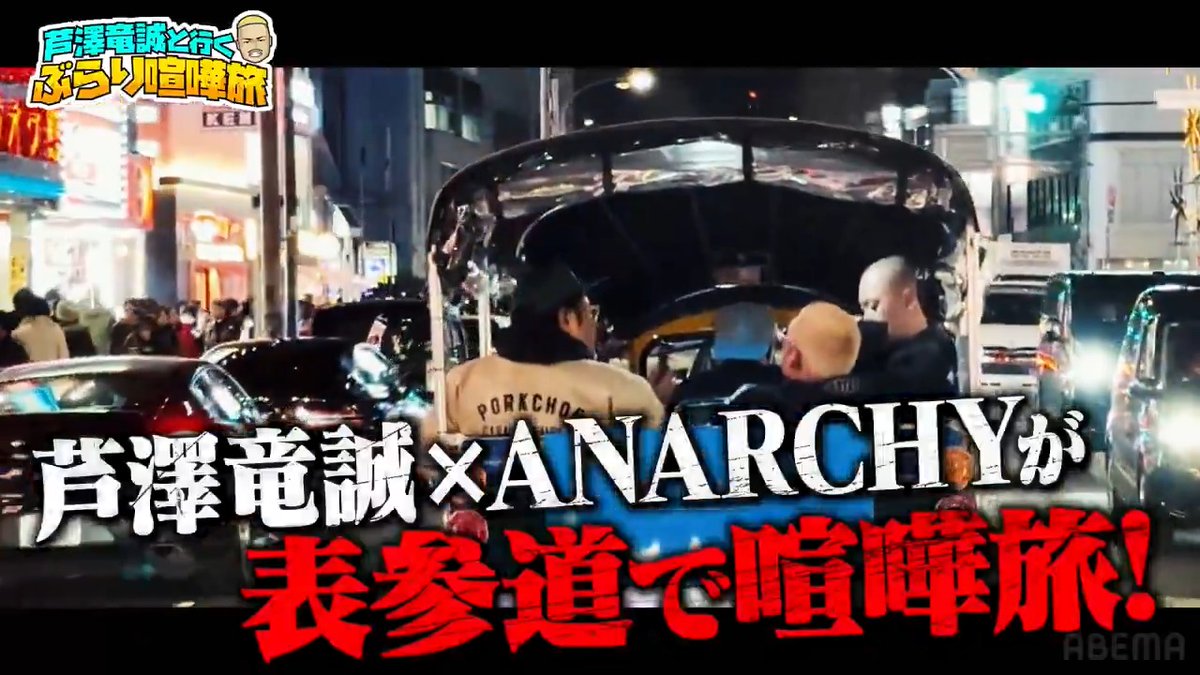 ／ ただいまYouTubeプレミア公開中📺 ＼ まさかの参戦！？ #芦澤竜誠 と行くぶらり喧嘩旅🏍️に ラッパーのANARCHY出演😎 2025年待望の第一弾 芦澤×ANARCHY 表参道で喧嘩旅をお見逃しなく👊 マッコイ斉藤 ANARCHY 🔻視聴はここから