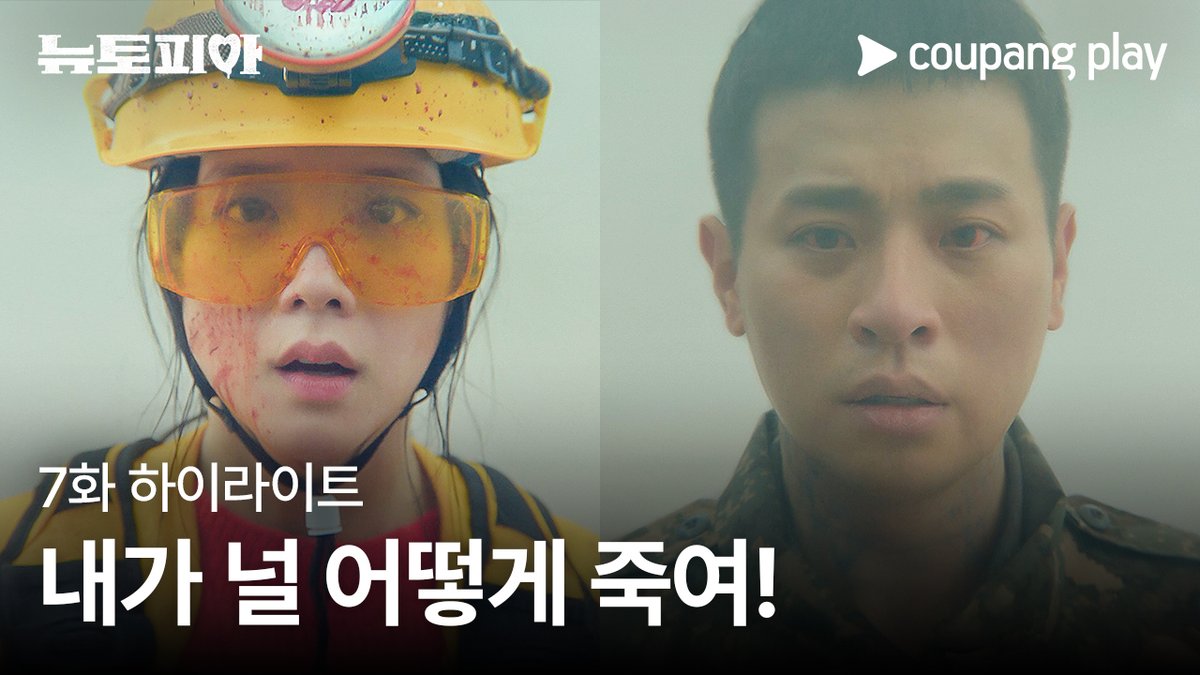 돌고 돌아 드디어 만난 남자친구가 좀비가 됐다...? [뉴토피아] 매주 금요일 저녁 8시 쿠플에서 만나요 #쿠팡플레이 #CoupangPlay #뉴토피아 #Newtopia #박정민 #지수
