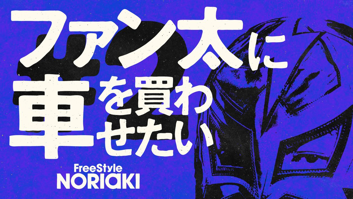 激レア輸入車大集合！ファン太に車を買わせたい // FreeStyle NORIAKI #2 リセール好きなビッグボスと共にゴツい車を大調査！ 収録情報を聞きつけた"アノ人"も緊急参戦しました🚬 📺