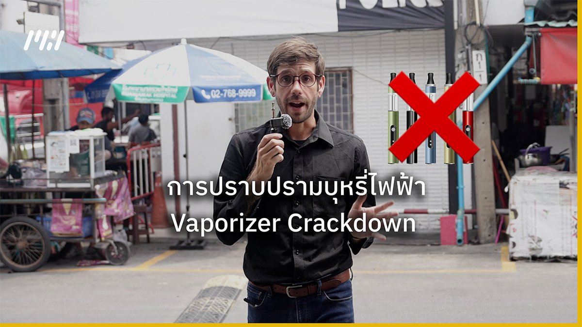 Vaporizer Crackdown การปราบปรามบุหรี่ไฟฟ้า รัฐบาลไทยกำลังดำเนินการปราบปรามบุหรี่ไฟฟ้า ซึ่งเป็นสิ่งผิดกฎหมายมาตั้งแต่ปี 2557 นี่คือเหตุผล #Thailand