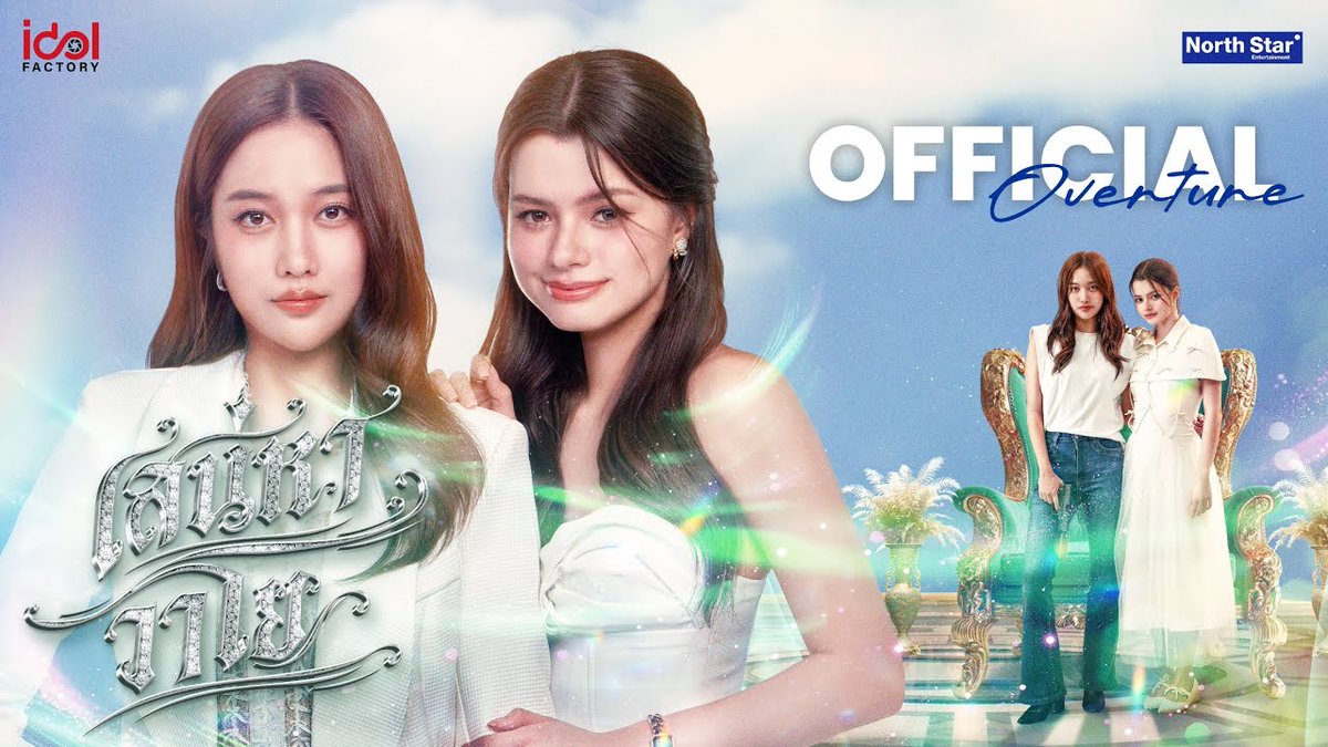 Official Overture - เสน่หาวาโย | The Air 4 Elements บ้านวาทินวณิช ฟรีน - สโรชา จันทร์กิมฮะ รับบท ลม เบคกี้ - รีเบคก้า แพทรีเซีย อาร์มสตรอง รับบท เจ้าหญิงบลู 𝗢𝗙𝗙𝗜𝗖𝗜𝗔𝗟 𝗢𝗩𝗘𝗥𝗧𝗨𝗥𝗘 🔗 #เสน่หาวาโยxฟรีนเบค THE AIR 4ELEMENTS OVERTURE