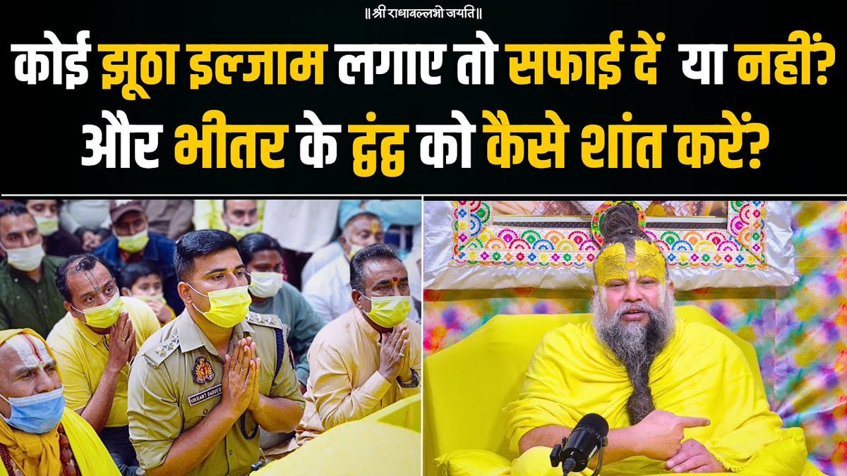 कोई झूठा इल्जाम लगाए तो सफाई दें या नहीं?और भीतर के द्वंद्व को कैसे शांत करें?