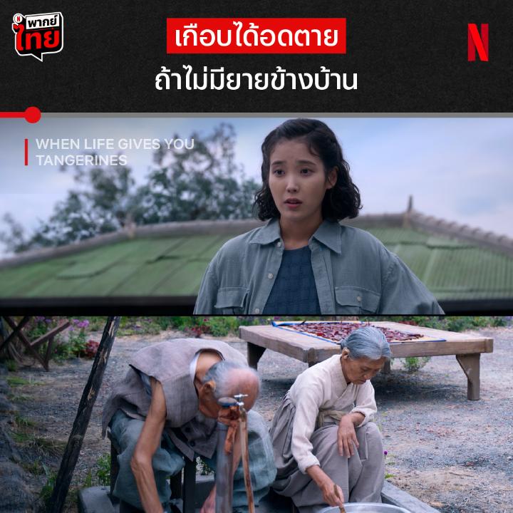 นี่สินะที่เค้าว่า “ปากร้ายแต่ใจดี” อีกหนึ่งโมเมนต์ชวนน้ำตารื้นจาก #WhenLifeGivesYouTangerines EP.6 ที่ถึงจะตกระกำลำบากขนาดไหน แอซุนก็ยังมีคนรอบกายที่คอยเป็นห่วงเสมอ แล้วมาเอาใจช่วยฤดูร้อนของเธอใน EP.5-8 แบบมี #พากย์ไทย ที่ #NetflixTH เท่านั้น #ยิ้มไว้ในวันที่ส้มไม่หวาน
