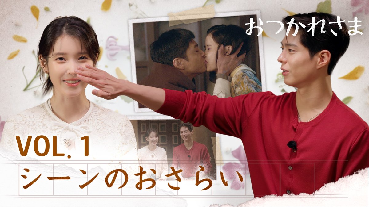 IUとパク・ボゴムと一緒に『#おつかれさま』Ep1〜4を振り返り🧡 エスン（IU）とグァンシク（パク・ボゴム）カップルの愛しい瞬間をどうぞ。 #ネトフリでおつかれさま