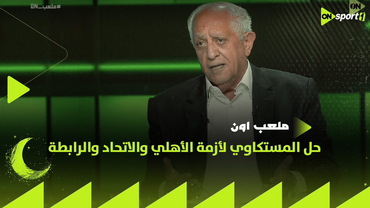 يجب أن يجلس جميع الأطراف على طاولة واحدة وكل من له حق يحصل عليه.. حل مقترح من حسن المستكاوي وسيف زاهر لأزمة الأهلي واتحاد الكرة ورابطة الأندية #ملعب_ON