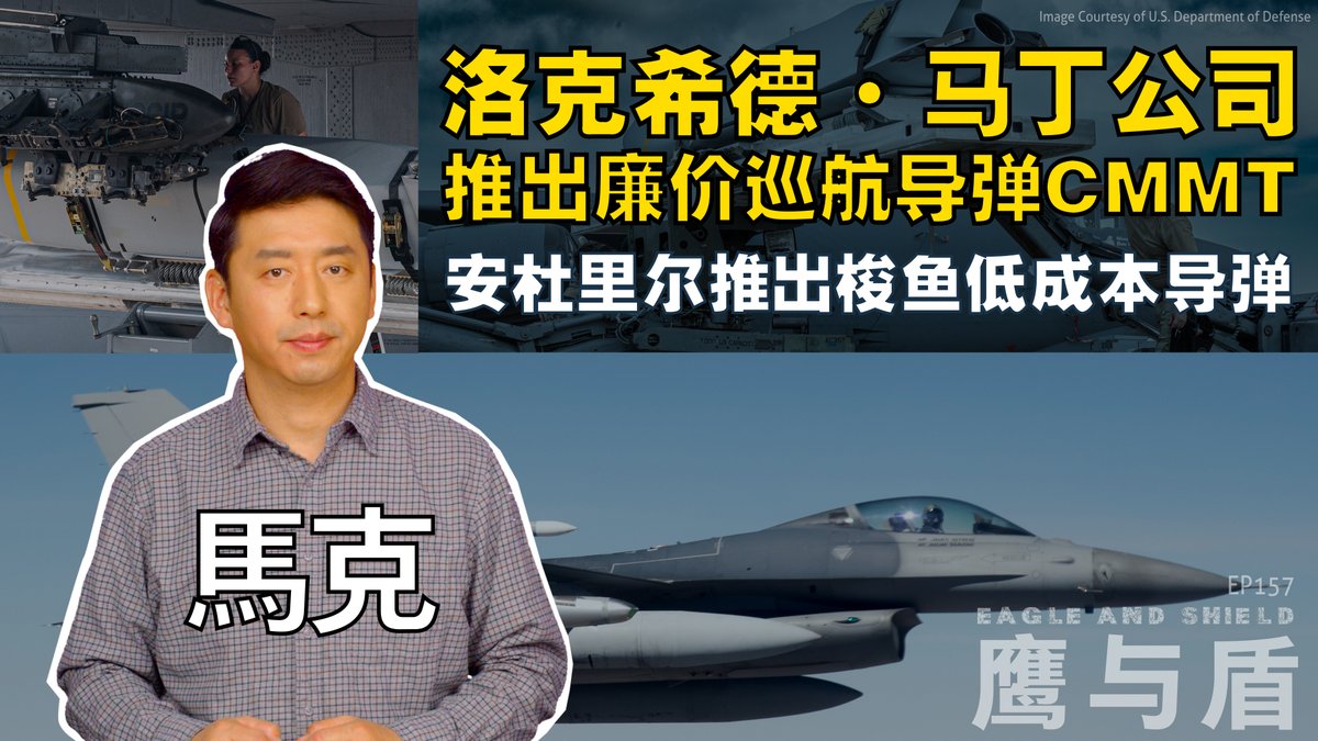 美国从乌克兰战场获得启发，开始重视可以快速大量生产的低成本巡航导弹，而不是只关注高性能隐身巡航导弹。洛克希德·马丁公司最近推出了一款廉价的巡航导弹，成本只要15万美元，射程超过800公里。另外，安杜里尔工业公司已经在2024年推出了梭鱼M系列低成本巡航导弹，并已经开始飞行测试。在本期《鹰与盾》节目中，主持人马克将为您深入解析这两款新型武器，探讨它们在未来战场中的潜力与战略意义。