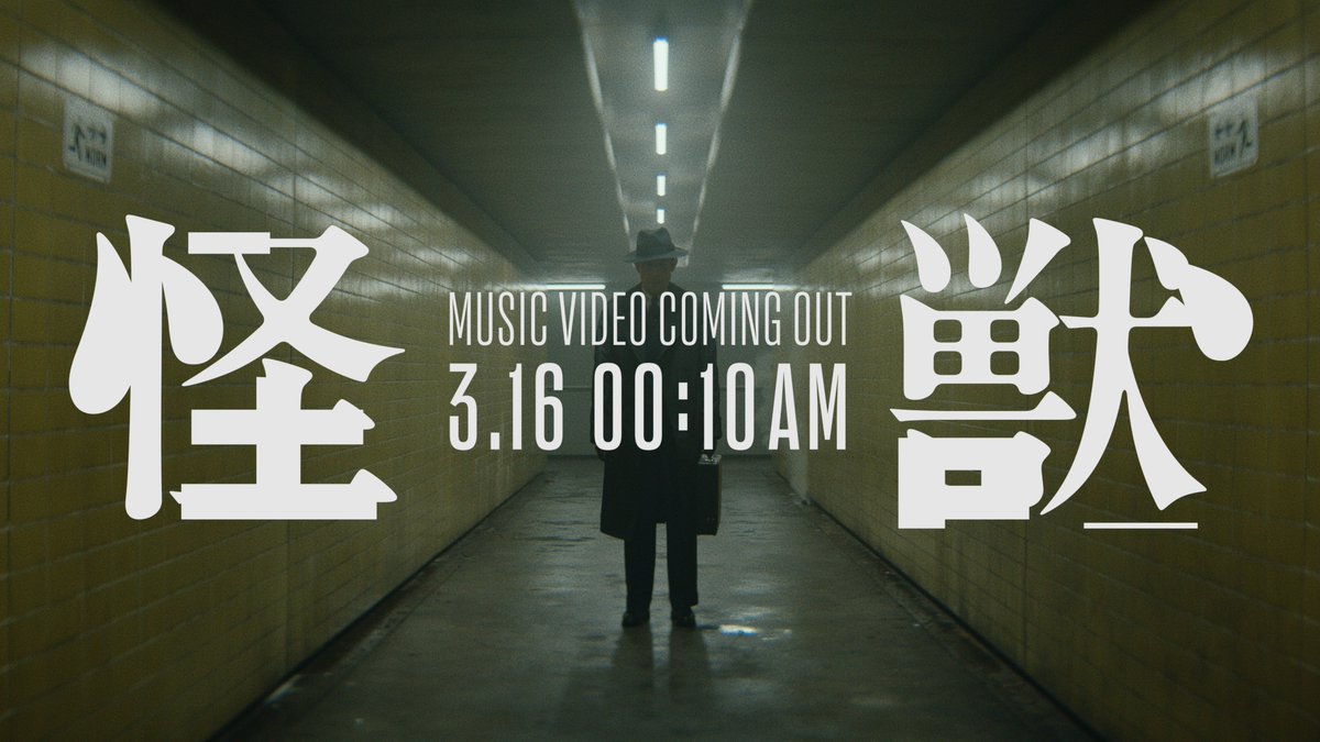 サカナクション「怪獣」 Music Video Directed by 田中裕介 間もなくアニメ「#チ球の運動について」最終話がOA。 放映直後の3/16(日)午前0時10分にプレミア公開がスタート！ どちらもリアルタイムでご覧下さい。 ▼MV本編 #サカナクション怪獣 #サカナクション #kaiju #orb