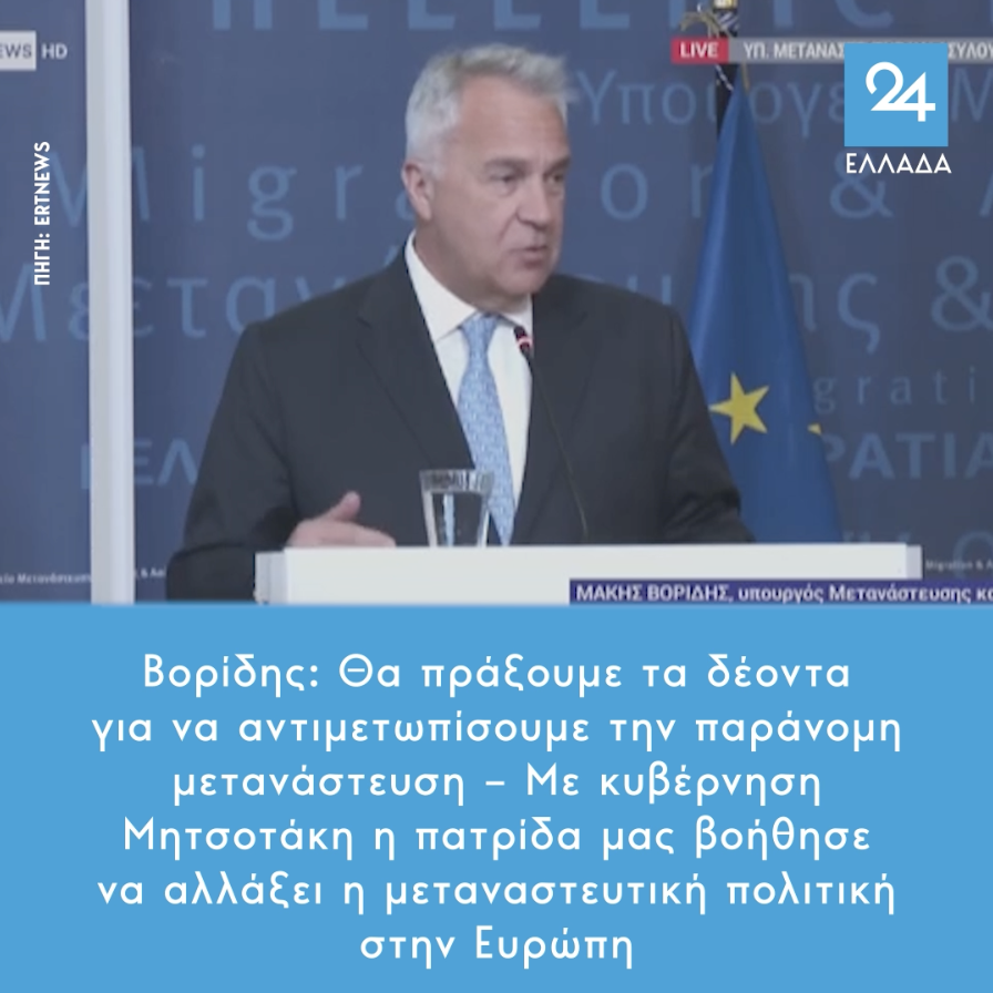 Βορίδης: Θα πράξουμε τα δέοντα για να αντιμετωπίσουμε την παράνομη μετανάστευση – Με κυβέρνηση Μητσοτάκη η πατρίδα μας βοήθησε να αλλάξει η μεταναστευτική πολιτική στην Ευρώπη