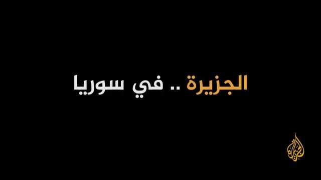 فيلم #الجزيرة في #سوريا.. قصة ذكريات 14 عاما لتغطية الجزيرة للثورة السورية #الجزيرة_سوريا