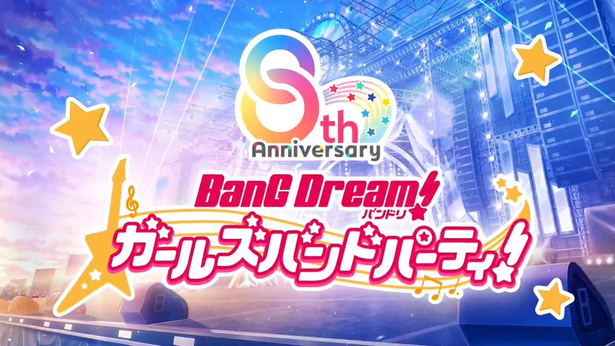 / みなさまのおかげで #祝ガルパ8周年🎉✨ \ 合計「スター8000個」のプレゼントや、最大200回分が無料のガチャなど、8周年を記念したキャンペーンを盛りだくさんで開催中🎸 これからもガルパをよろしくお願いします💫 #バンドリ #ガルパ