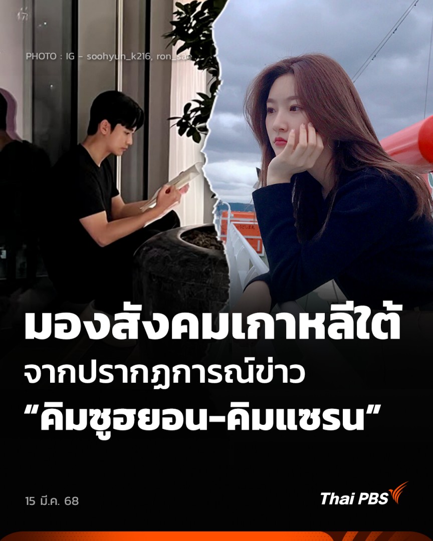 มองสังคมเกาหลีใต้ จากปรากฏการณ์ข่าว “คิมซูฮยอน-คิมแซรน” | ข่าวค่ำ ข้อพิพาทระหว่างครอบครัว #คิมแซรน และ #คิมซูฮยอน ไม่ว่าข้อมูลชุดไหนเป็นความจริง แต่สิ่งที่เกิดขึ้นแล้วหลายคนอาจผิดหวังเมื่อดาราเกาหลีไม่ได้แสนดีเหมือนในซีรีส์ #ข่าวค่ำ #ThaiPBS