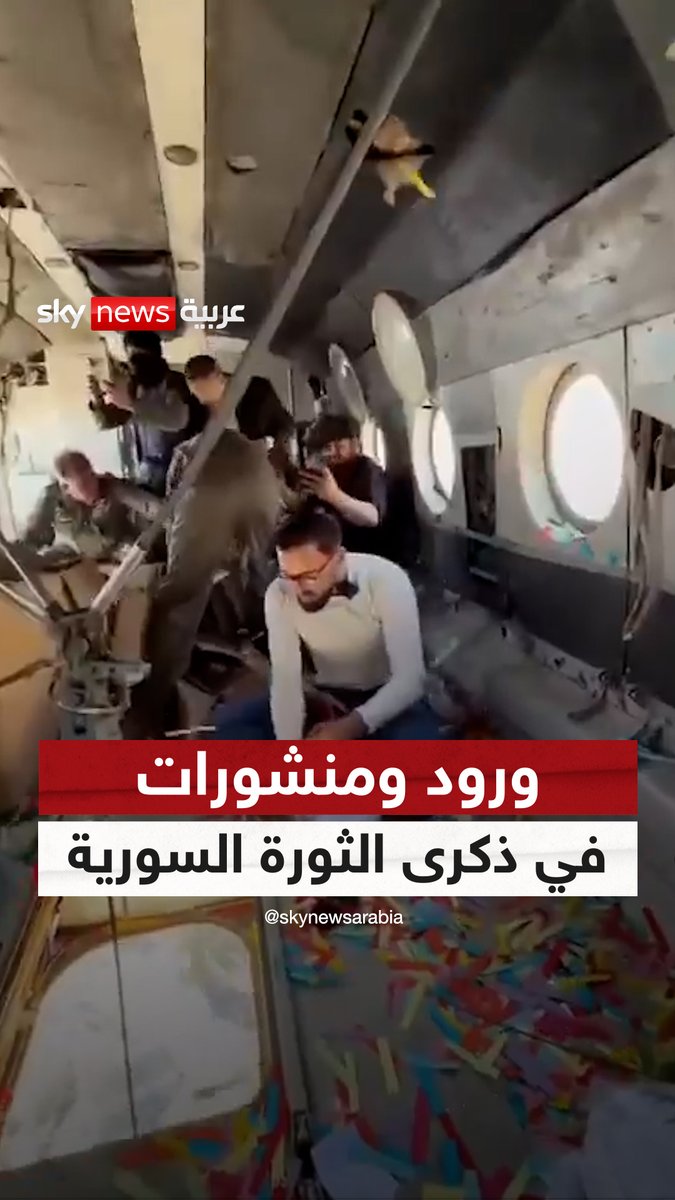 برسائل كتب عليها "من براميل الموت إلى زهور الحياة".. مروحيات الجيش السوري تلقي الورود والمنشورات من السماء في ذكرى الثورة السورية #سوشال_سكاي #سوريا