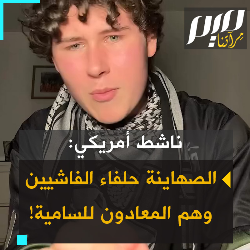 الناشط الأمريكي الشاب جاي كريستنسن: "الصهـ ـاينة مُتحالفون مع النـ ـازيين، متحالفون مع الفـ ـاشيين في العالم. إنهم هم المُعـ ـادون للسـ ـامية."