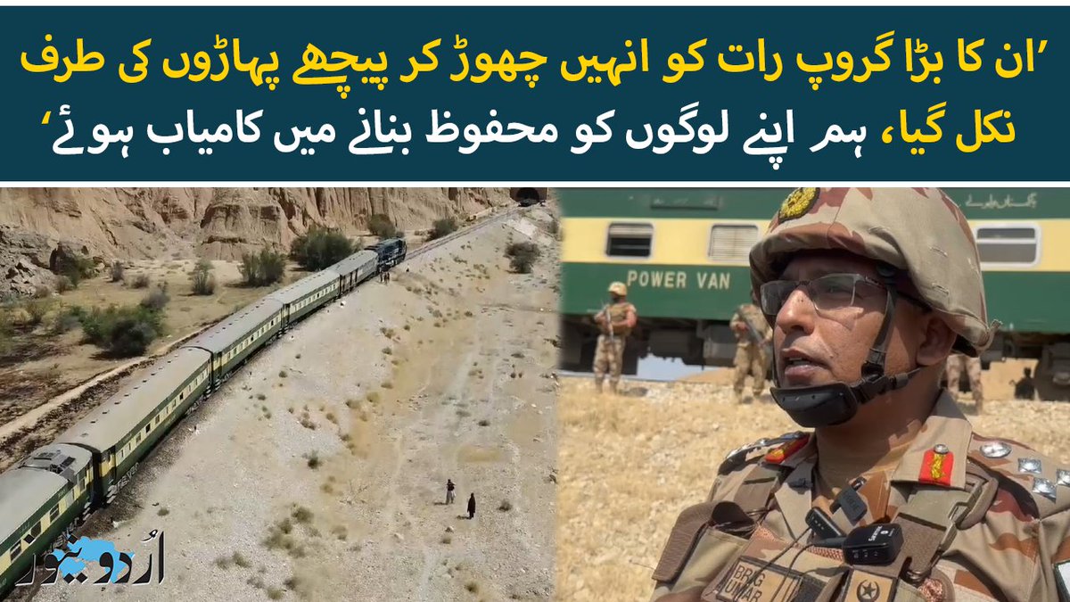 "ان کا بڑا گروپ رات کو انہیں چھوڑ کر پیچھے پہاڑوں کی طرف نکل گیا۔ ہم انہیں فالو کرتے رہے اور محفوظ فاصلے پر جا کر اس بڑے گروپ کو کافی نقصان پہنچایا۔ اللہ کے کرم سے ہم اپنے اُن لوگوں کو محفوظ بنانے میں کامیاب ہوئے جن کی حفاظت کے لیے ہم یہاں موجود ہیں" #JaffarExpress #Balochistan