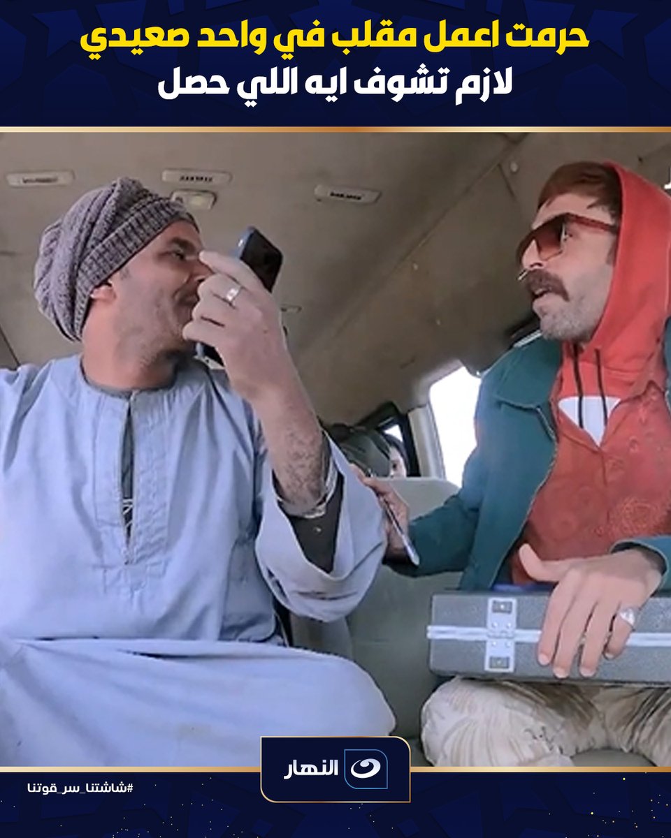 حرمت اعمل مقلب في واحد صعيدي 🤕 لازم تشوف ايه اللي حصل 🫣 #كريزي_باص #رمضان على #النهار #شاشتنا_سر_قوتنا #رمضان_أحلى_على_النهار