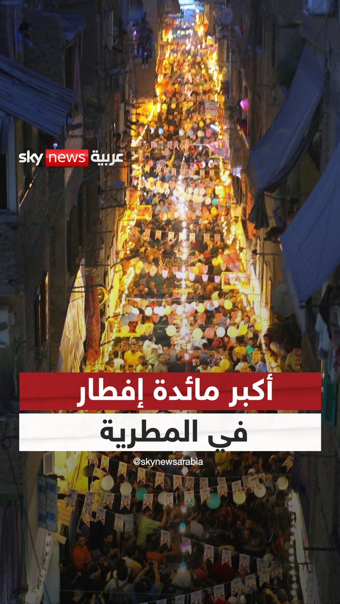للعام الـ11.. تنظيم أكبر مائدة إفطار في مصر بحي #المطرية #سوشال_سكاي #مصر