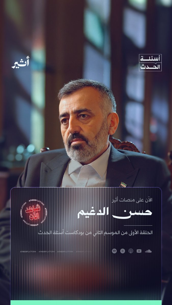 📌كيف سيكون نظام الحكم في #سوريا بعد زوال النظام؟ وما مصير ملفات حرجة مثل: الدستور، الجيش، والأقليات؟ في أول كشفٍ لكواليس مؤتمر الحوار الوطني السوري، نطرح الأسئلة الصعبة في حوار شفاف مع المتحدث باسم اللجنة التحضيرية للحوار الوطني، الدكتور حسن الدغيم.