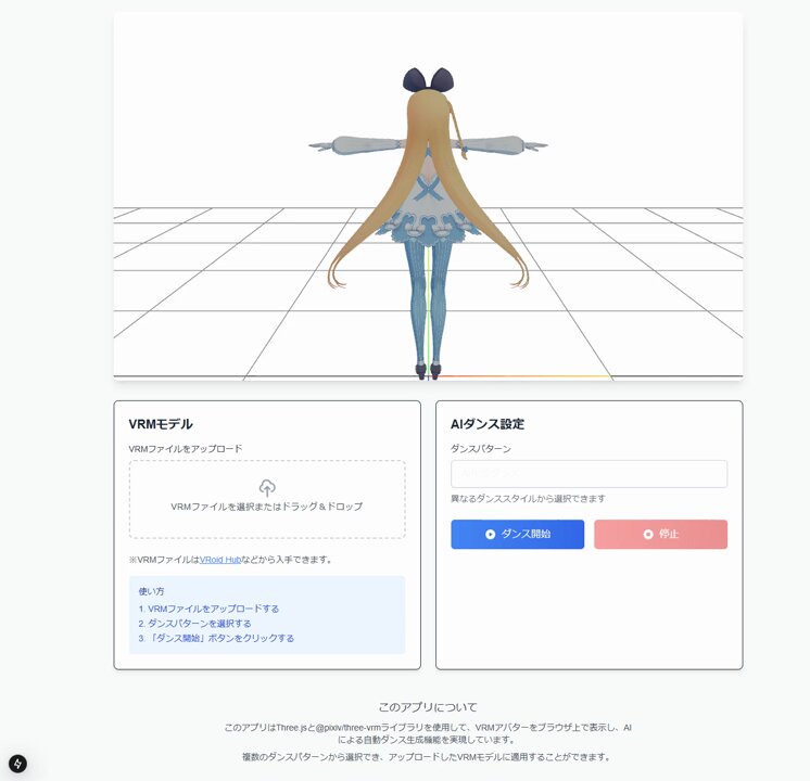 Manusに「VRMのアバターをAIが自動で踊らせるウェブアプリ作って」って指示しただけで、.Next.jsで開発しだして出来ましたっていって アリシアちゃんが読み込まれた状態で開始して、D&amp;Dで自分のVRMも読み込めて、AIが考えたダンス躍らせれるウェブアプリが出来て、マジかよ…となった #Manus #VRM