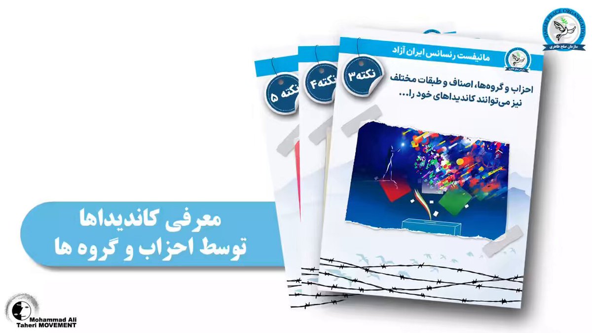 مانیفست رنسانس ایران آزاد نکته-۳: احزاب و گروه‌ها، اصناف و طبقات مختلف نیز می‌توانند کاندیداهای خود را برای «شورا با هیئت منتخبین و معتمدین ملت» معرفی کنند که در رفراندوم های شهری و استانی انتخاب و به عضویت و استخدام این شورا در آمده و به امر نظارت بر امور برای مدت تعیین شده تا انتخابات بعدی بپردازند. محمدعلی طاهری بنیانگذار مکتب عرفان کیهانی حلقه و سازمان صلح طاهری Mohammad Ali Taheri #محمدعلی_طاهری #سازمان_صلح_طاهری #مانیفست_رنسانس_ایران_آزاد #رفراندوم #Taheri_Movement