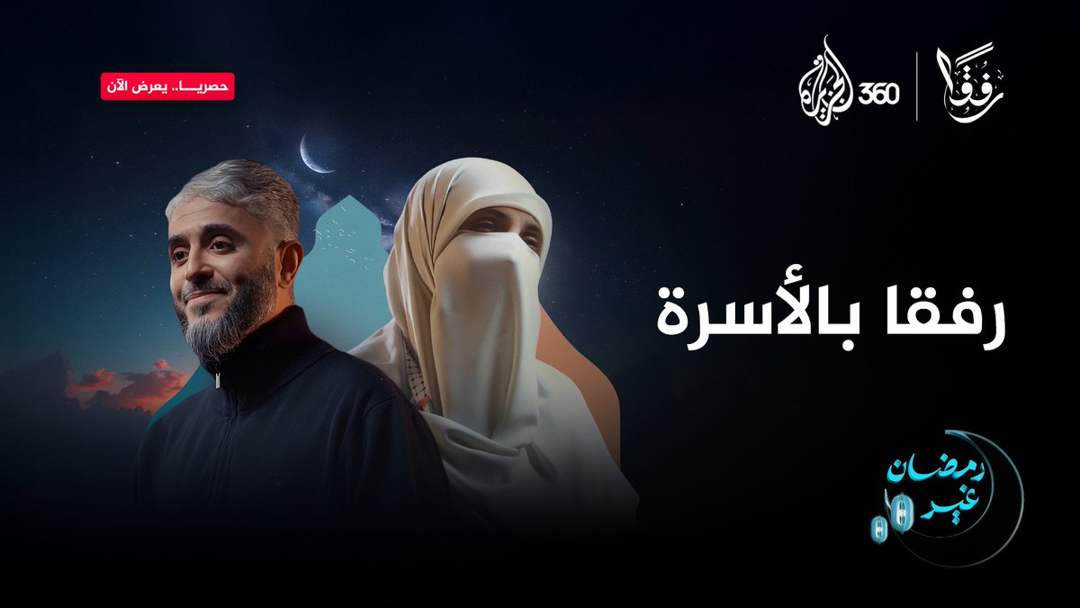 كيف يسهم الرفق والتراحم الأسري في بناء مجتمع قوي؟ شاهدوا حلقة جديدة من برنامج #رفقا مع #فهد_الكندري هذه الحلقة برعاية الهلال الأحمر القطري Qatar Red Crescent | الهلال الأحمر القطري فهد بن سالم الكندري #رمضان_غير على منصة #الجزيرة360 #مشاهدة_بلا_قيود #التربية #الرحمة #الأسرة