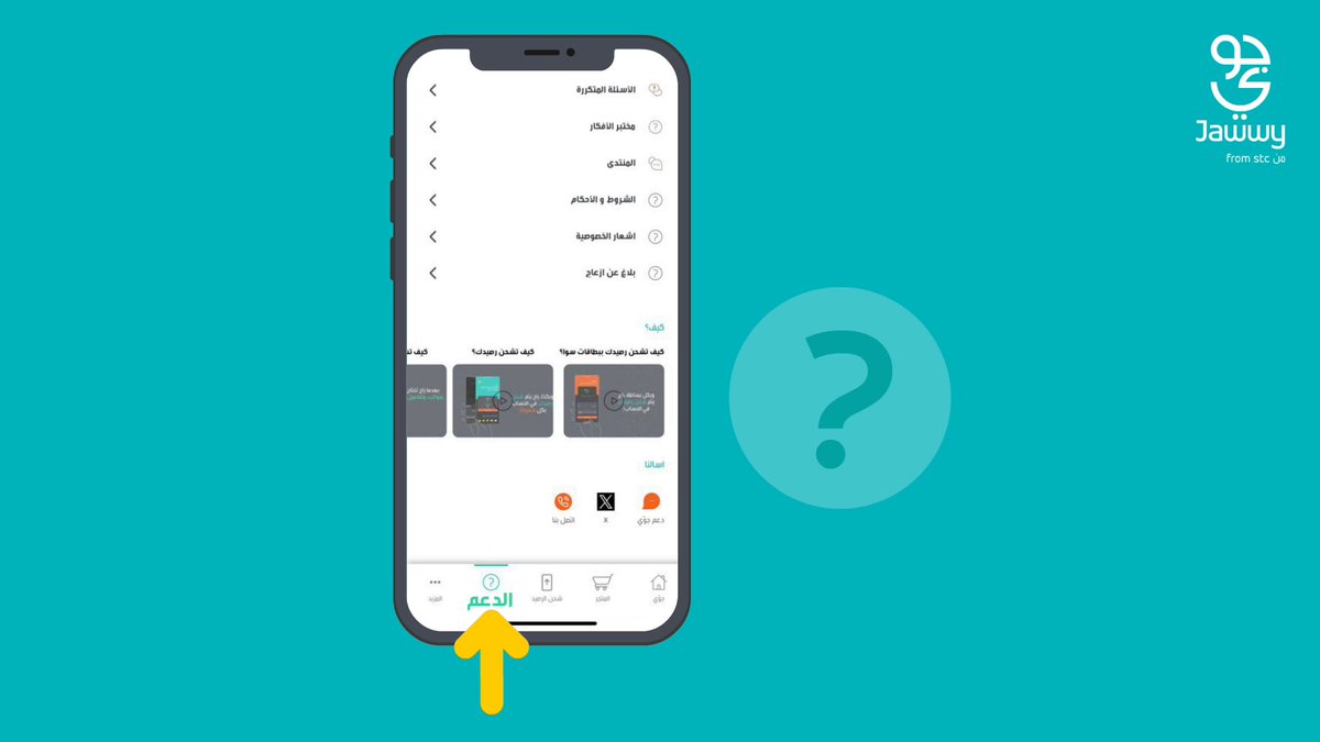 مع جوّي 2.0 📱 تقدر تعرف كل اللّي تحتاجه بكل سهولة! من صفحة الدعم بـ #جوي، اختصرنا عليك كل اللي تحتاجه 💡🔧 حمّل تطبيق جوّي الآن!