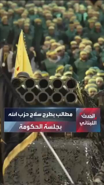 لا خلاص للبنان إلا بتسليم سلاح ميليشيا الارهاب، #القوات_اللبنانية في المرصاد #وزراء_القوات_بالمرصاد