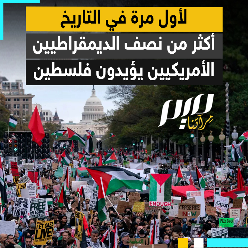 لأول مرة في التاريخ.. أكثر من نصف الديمقراطيين في الولايات المتحدة يؤيدون فلسطين ضد "إسرائيل" وفق استطلاع حديث للرأي، أظهر انكشاف زيف رواية الاحتلال التي سيطرت لعقود في الغرب.