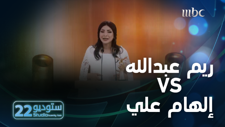 من الأرشيف: تقليد ريم عبدالله لـ الهام علي 👀!