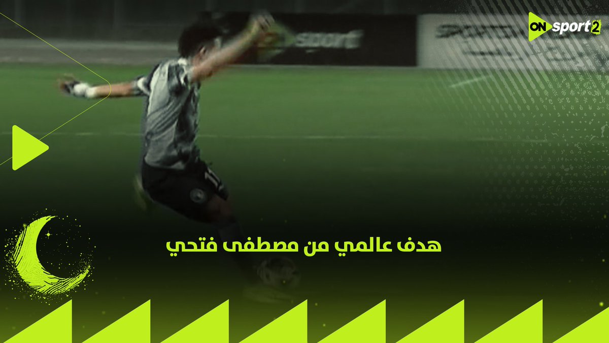 أحد أجمل أهداف كأس مصر على الأطلاق.. مصطفى فتحي يسجل هدف عالمي لبيراميدز في مرمى إنبي
