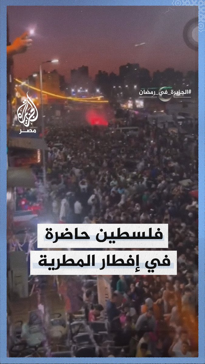 هتافات داعمة لفلسطين في أكبر تجمع شعبي لإفطار جماعي بالمطرية في #القاهرة #الجزيرة_في_رمضان