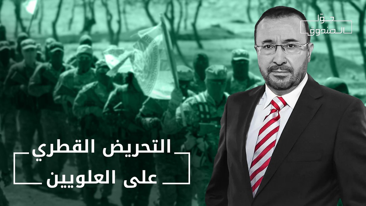 على مدى سنوات لعب الإعلام القطري لاسيما قناة الجزيرة دورًا كبيرًا في التحريض على العلويين.. إلى ماذا يطمح الجولاني ورعاته في الأحداث الأخيرة؟ لمشاهدة الحلقة كاملة على قناتنا على يوتيوب 👇🏻 #جوا_الصندوق
