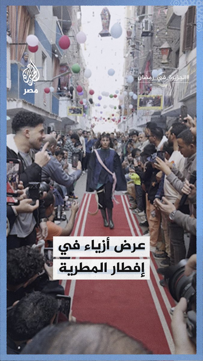 #عرض_أزياء بملابس غير تقليدية وألوان زاهية أمام آلاف الصائمين في #إفطار #المطرية الجماعي #الجزيرة_في_رمضان