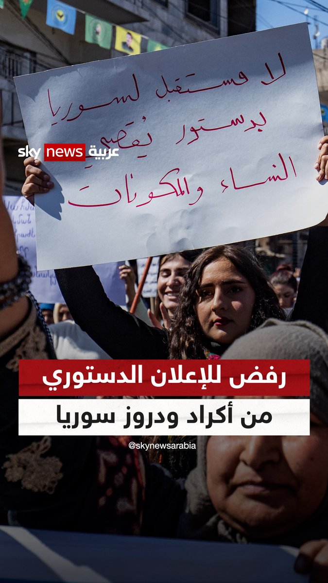 انتقادات ورفض واسع للإعلان الدستوري من الأكراد والدروز في سوريا #سوشال_سكاي #سوريا