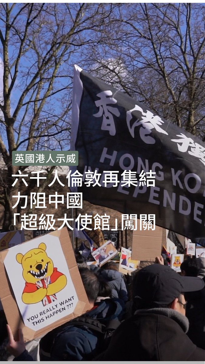 至少24個港人、藏人、維吾爾人、華人及當地居民團體,周六(15日)下午在倫敦舊皇家鑄幣廠(Royal Mint Court)發起第二次大規模示威,反對中國興建「 #超級大使館 」的計劃。主辦單位指有5000至6000人參加,多於2月8日的4000人。示威者集會後和平散去,無人被捕。➡️