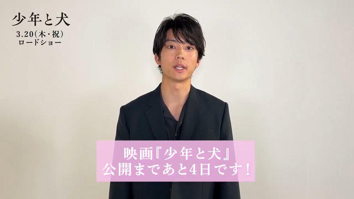 ⠀ #映画少年と犬 公開まであと𝟒日🌸 ╭━━━━━━━━━━━╮ #伊藤健太郎 さんが思う 映画『#少年と犬』は...✎ 〖 出逢い 〗の物語 ┈┈┈┈┈┈┈┈┈┈┈ ╰━━━━━━━━━━━╯ 🎬𝟯月𝟮𝟬日(木・祝)