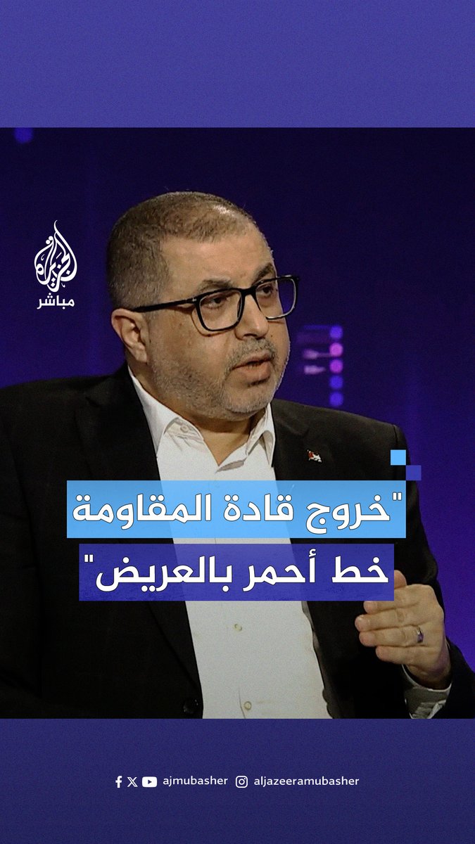 قيادي في حـ.ـمـ.ـاس: خروج قادة المقـ.ـاومـ.ـة من قطاع #غزة خط أحمر #الجزيرة_مباشر
