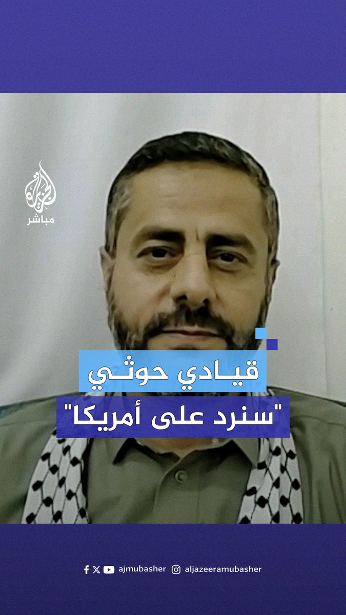 القيادي الحـ.ـوثـ.ـي محمد البخيتي: سنقابل التصعيد بالتصعيد وسيكون هناك رد ضد الأهداف الأمريكية #الجزيرة_مباشر