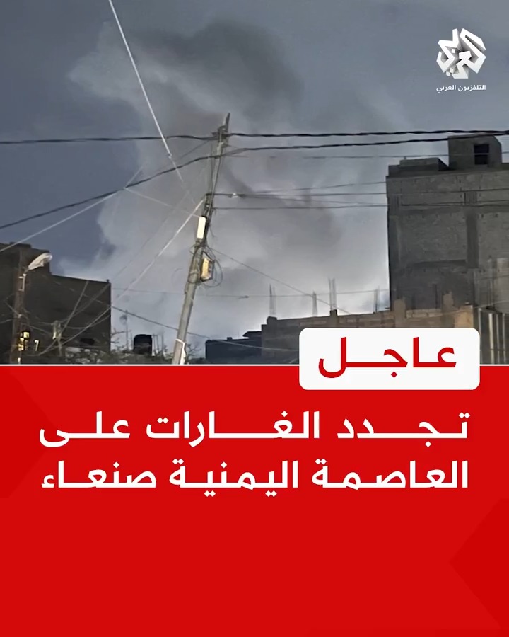 #عاجل | مراسل التلفزيون العربي: تجدد الغارات على العاصمة اليمنية #صنعاء #اليمن