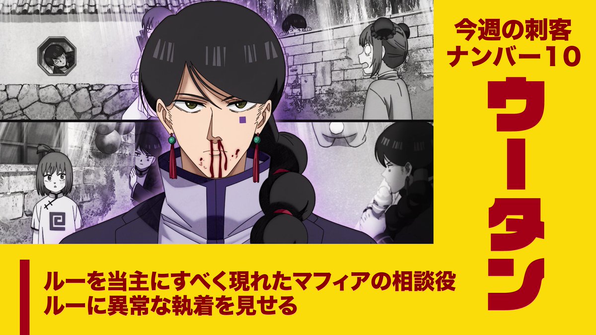 #SAKAMOTODAYS 今週の刺客🔫 第10話 ストーカー兼お目付け役？ 【ウータン】 ルーを当主にすべく現れたマフィアの相談役 ルーに異常な執着を見せる #ネトフリでサカモト増量中 #サカモトデイズ