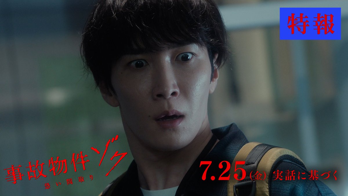 🏚️👁️🩸🏚️👁️🩸🏚️👁️🩸🏚️👁️🩸 映画『#事故物件ゾク 恐い間取り』 7月25日(金) 全国公開 🏚️👁️🩸🏚️👁️🩸🏚️👁️🩸🏚️👁️🩸 必ず取り憑かれる部屋── いわくつきの古い旅館── 降霊するシェアハウス── 主演👻 #渡辺翔太 (#SnowMan） #畑芽育 #吉田鋼太郎 監督 #中田秀夫 #この夏ゾクる